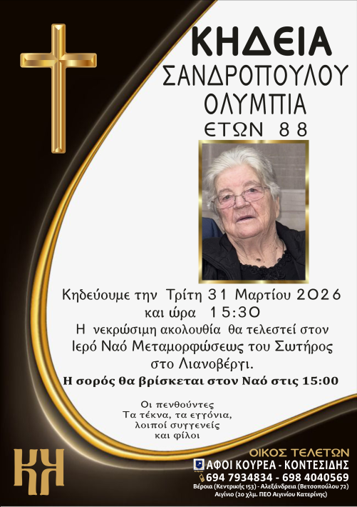 ΣΑΝΔΡΟΠΟΥΛΟΥ ΚΟΝΤΕΣΙΔΗΣ